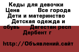 Кеды для девочки › Цена ­ 600 - Все города Дети и материнство » Детская одежда и обувь   . Дагестан респ.,Дербент г.